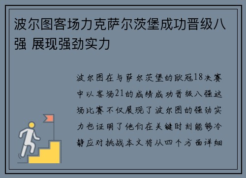 波尔图客场力克萨尔茨堡成功晋级八强 展现强劲实力