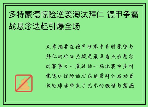 多特蒙德惊险逆袭淘汰拜仁 德甲争霸战悬念迭起引爆全场