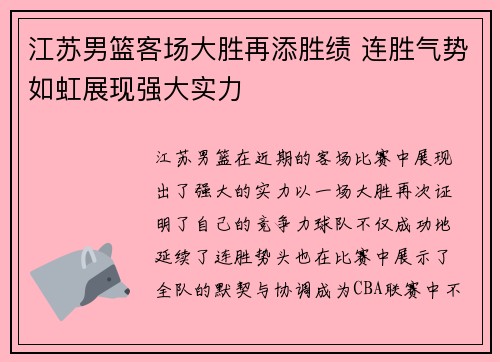 江苏男篮客场大胜再添胜绩 连胜气势如虹展现强大实力