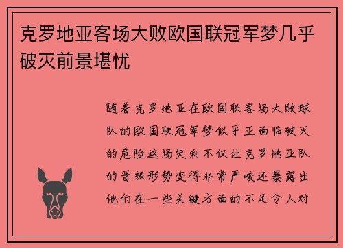 克罗地亚客场大败欧国联冠军梦几乎破灭前景堪忧
