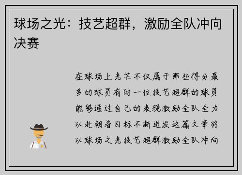 球场之光：技艺超群，激励全队冲向决赛