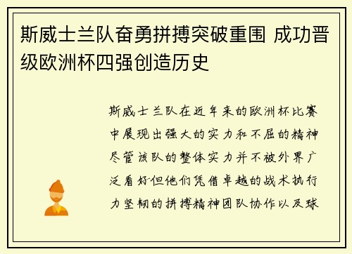 斯威士兰队奋勇拼搏突破重围 成功晋级欧洲杯四强创造历史