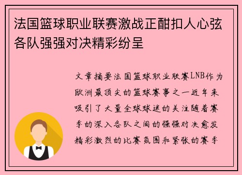 法国篮球职业联赛激战正酣扣人心弦各队强强对决精彩纷呈