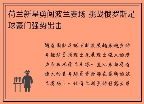 荷兰新星勇闯波兰赛场 挑战俄罗斯足球豪门强势出击