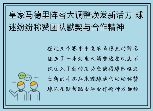 皇家马德里阵容大调整焕发新活力 球迷纷纷称赞团队默契与合作精神