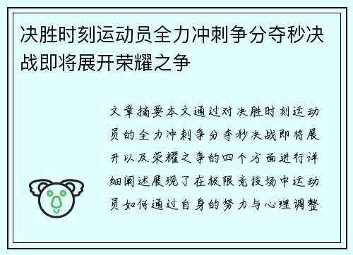 决胜时刻运动员全力冲刺争分夺秒决战即将展开荣耀之争