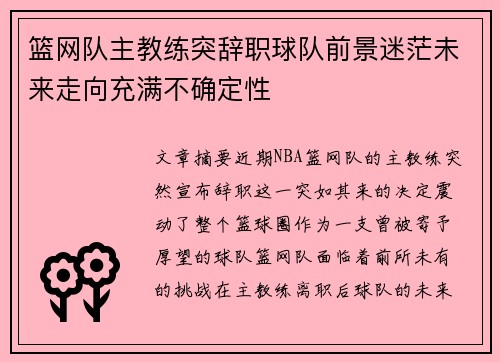 篮网队主教练突辞职球队前景迷茫未来走向充满不确定性
