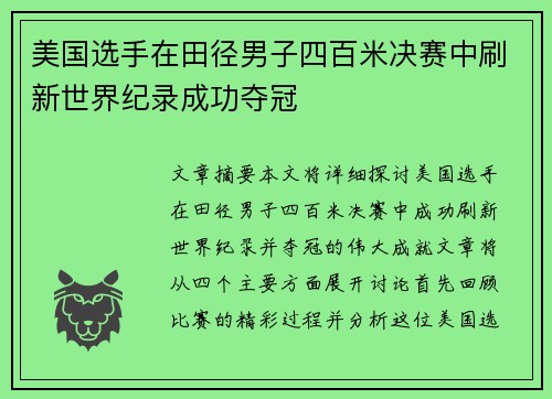 美国选手在田径男子四百米决赛中刷新世界纪录成功夺冠