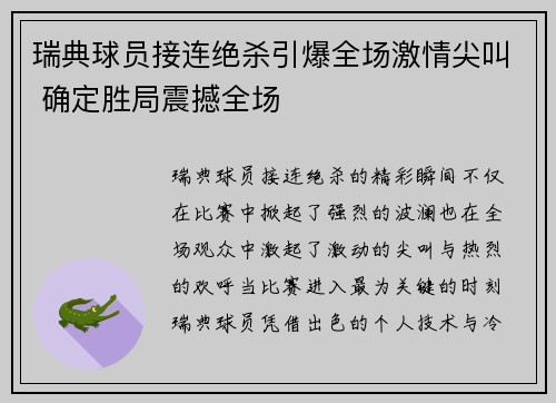 瑞典球员接连绝杀引爆全场激情尖叫 确定胜局震撼全场