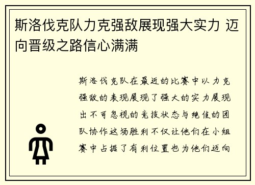斯洛伐克队力克强敌展现强大实力 迈向晋级之路信心满满