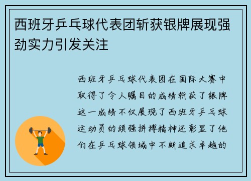 西班牙乒乓球代表团斩获银牌展现强劲实力引发关注
