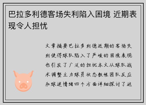 巴拉多利德客场失利陷入困境 近期表现令人担忧