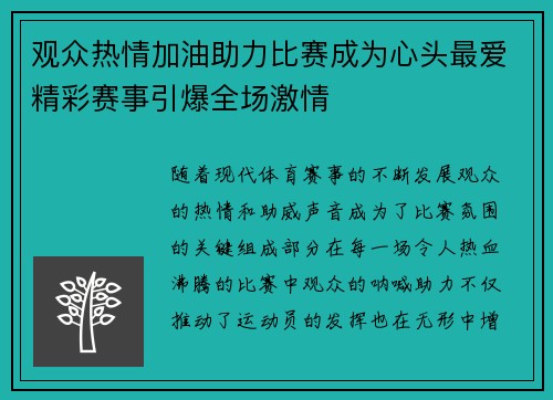 观众热情加油助力比赛成为心头最爱精彩赛事引爆全场激情