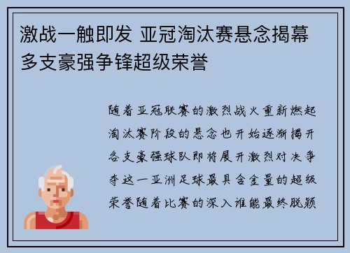 激战一触即发 亚冠淘汰赛悬念揭幕 多支豪强争锋超级荣誉