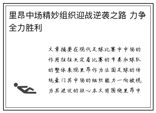里昂中场精妙组织迎战逆袭之路 力争全力胜利