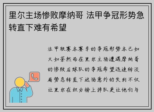 里尔主场惨败摩纳哥 法甲争冠形势急转直下难有希望
