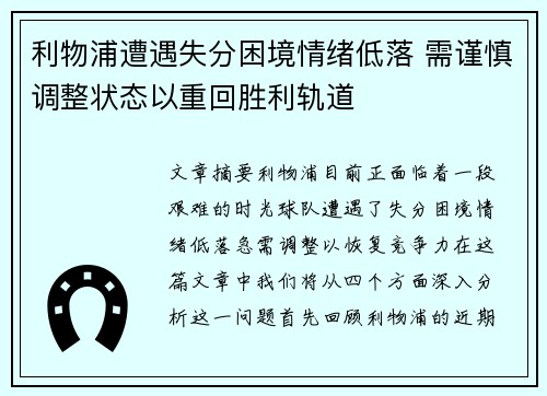 利物浦遭遇失分困境情绪低落 需谨慎调整状态以重回胜利轨道