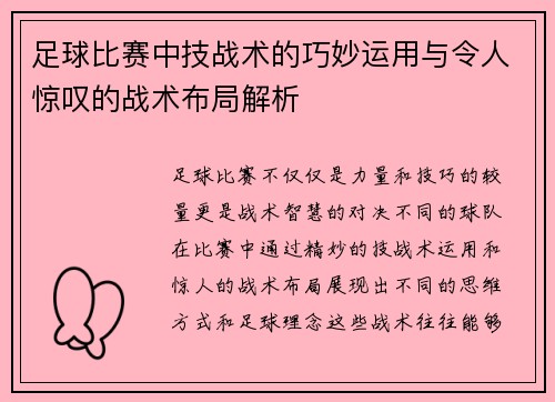 足球比赛中技战术的巧妙运用与令人惊叹的战术布局解析