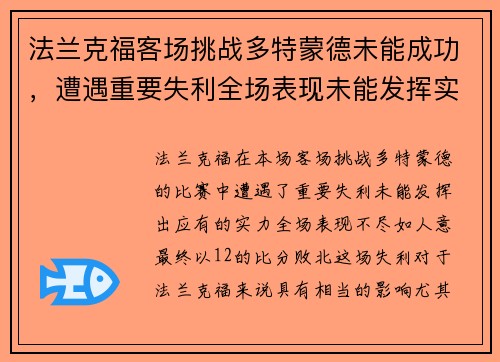 法兰克福客场挑战多特蒙德未能成功，遭遇重要失利全场表现未能发挥实力