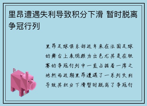 里昂遭遇失利导致积分下滑 暂时脱离争冠行列