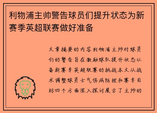 利物浦主帅警告球员们提升状态为新赛季英超联赛做好准备
