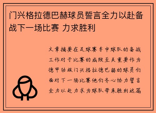 门兴格拉德巴赫球员誓言全力以赴备战下一场比赛 力求胜利
