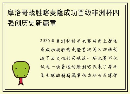 摩洛哥战胜喀麦隆成功晋级非洲杯四强创历史新篇章