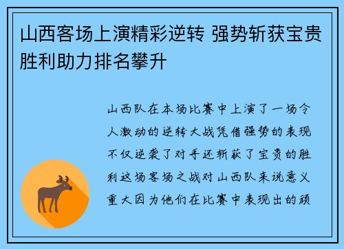 山西客场上演精彩逆转 强势斩获宝贵胜利助力排名攀升