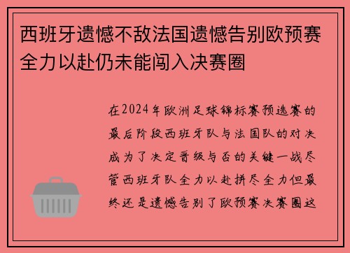 西班牙遗憾不敌法国遗憾告别欧预赛全力以赴仍未能闯入决赛圈