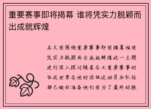重要赛事即将揭幕 谁将凭实力脱颖而出成就辉煌