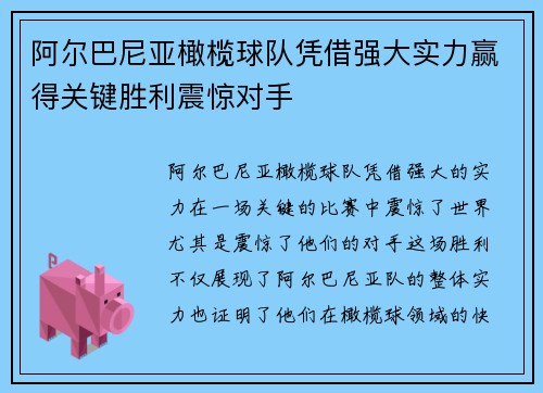 阿尔巴尼亚橄榄球队凭借强大实力赢得关键胜利震惊对手