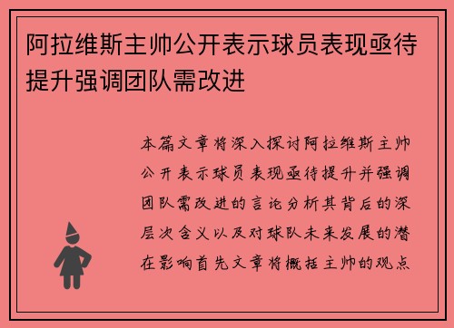 阿拉维斯主帅公开表示球员表现亟待提升强调团队需改进