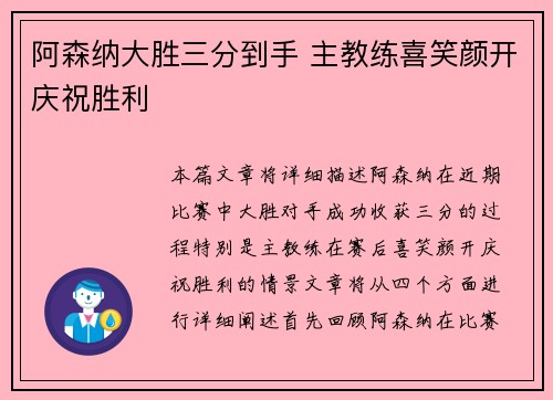阿森纳大胜三分到手 主教练喜笑颜开庆祝胜利