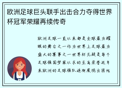 欧洲足球巨头联手出击合力夺得世界杯冠军荣耀再续传奇