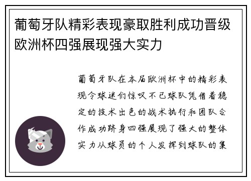 葡萄牙队精彩表现豪取胜利成功晋级欧洲杯四强展现强大实力