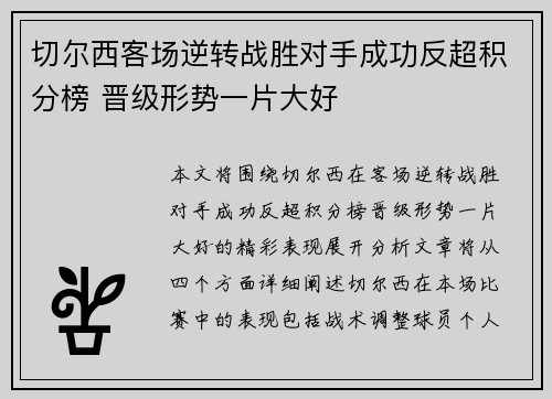 切尔西客场逆转战胜对手成功反超积分榜 晋级形势一片大好