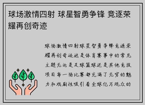 球场激情四射 球星智勇争锋 竞逐荣耀再创奇迹