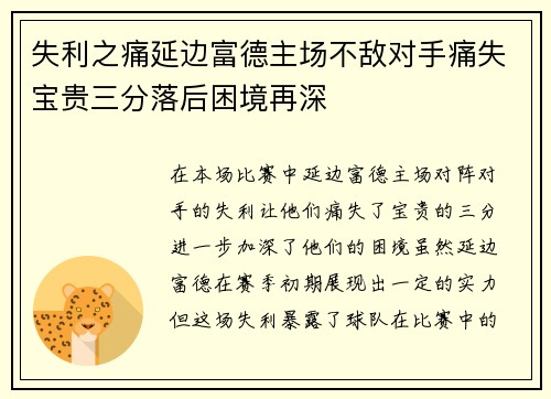失利之痛延边富德主场不敌对手痛失宝贵三分落后困境再深