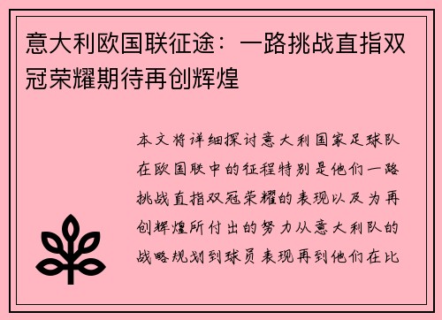 意大利欧国联征途：一路挑战直指双冠荣耀期待再创辉煌