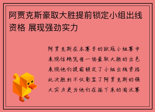 阿贾克斯豪取大胜提前锁定小组出线资格 展现强劲实力