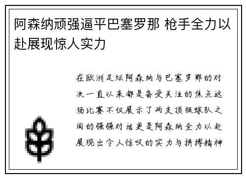 阿森纳顽强逼平巴塞罗那 枪手全力以赴展现惊人实力