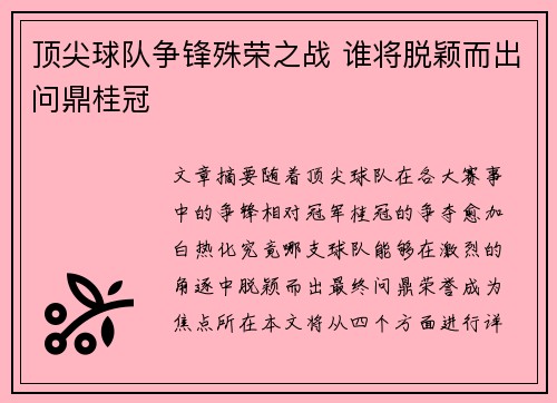 顶尖球队争锋殊荣之战 谁将脱颖而出问鼎桂冠