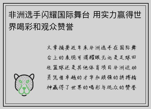 非洲选手闪耀国际舞台 用实力赢得世界喝彩和观众赞誉