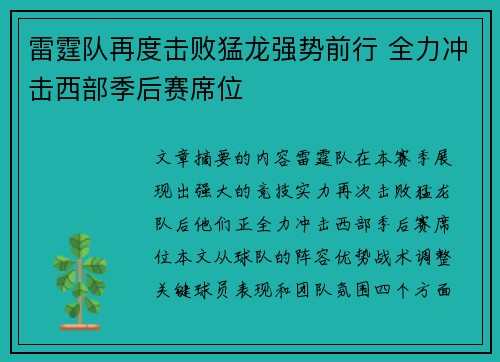 雷霆队再度击败猛龙强势前行 全力冲击西部季后赛席位