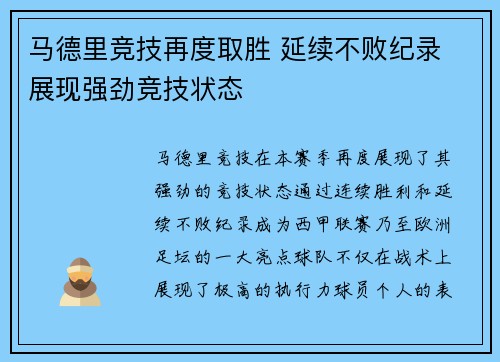 马德里竞技再度取胜 延续不败纪录 展现强劲竞技状态