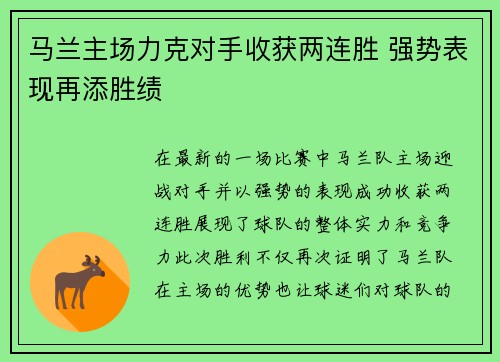 马兰主场力克对手收获两连胜 强势表现再添胜绩