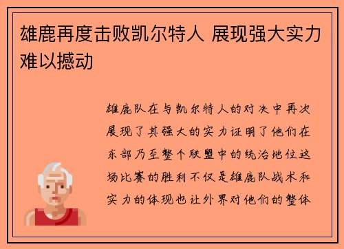 雄鹿再度击败凯尔特人 展现强大实力难以撼动
