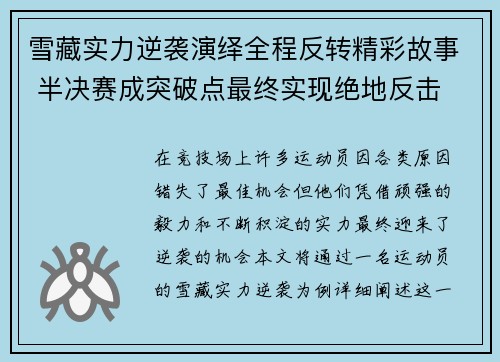 雪藏实力逆袭演绎全程反转精彩故事 半决赛成突破点最终实现绝地反击