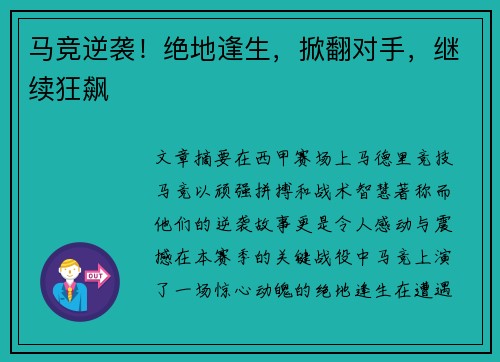 马竞逆袭！绝地逢生，掀翻对手，继续狂飙