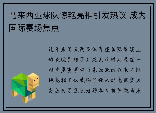 马来西亚球队惊艳亮相引发热议 成为国际赛场焦点